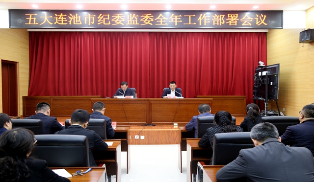 五大連池市紀委監(jiān)委 召開2024年度工作部署會議